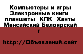 Компьютеры и игры Электронные книги, планшеты, КПК. Ханты-Мансийский,Белоярский г.